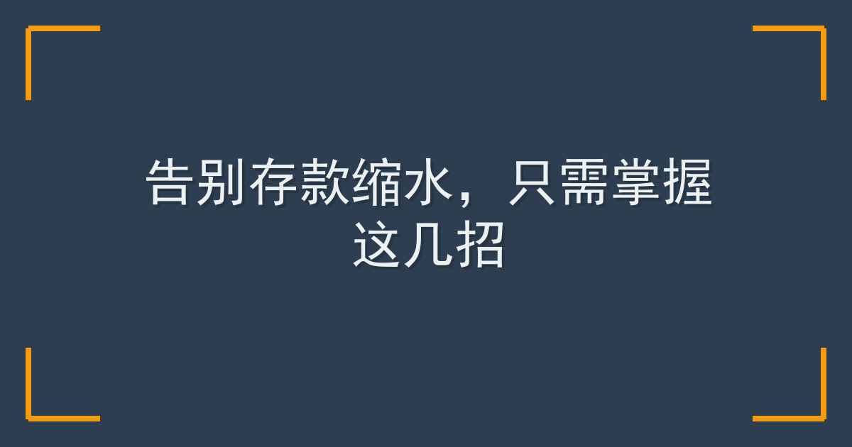 告别存款缩水，只需掌握这几招