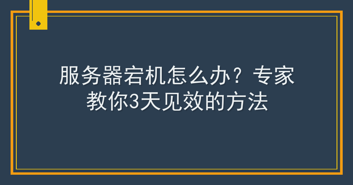服务器宕机怎么办？专家教你3天见效的方法